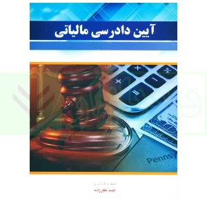 آیین دادرسی مالیاتی احمد غفارزاده