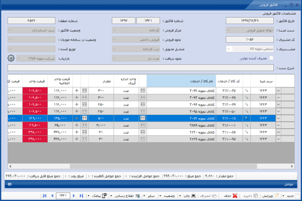 زیر سیستم فروش و حسابداری فروش