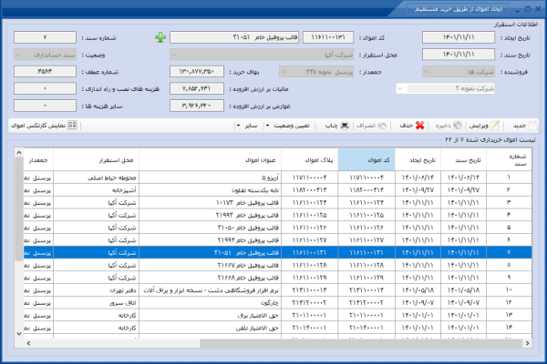 زیر سیستم اموال و دارائی های ثابت