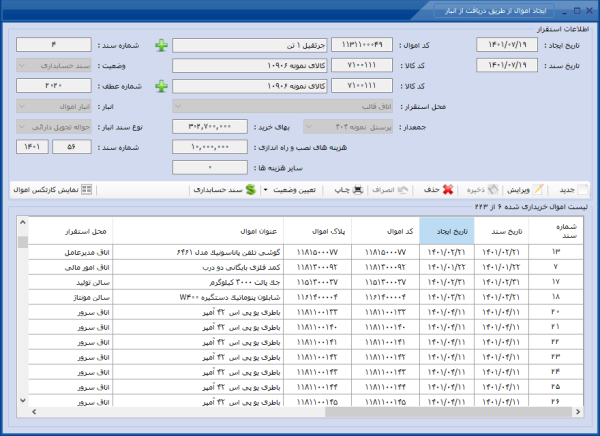 زیر سیستم اموال و دارائی های ثابت - Image 8