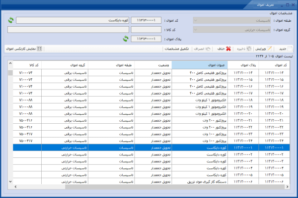 زیر سیستم اموال و دارائی های ثابت - Image 4