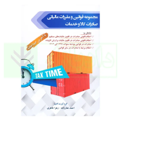 مجموعه قوانین و مقررات مالیاتی صادرات کالا و خدمات احمد غفارزاده و زهرا طاهری