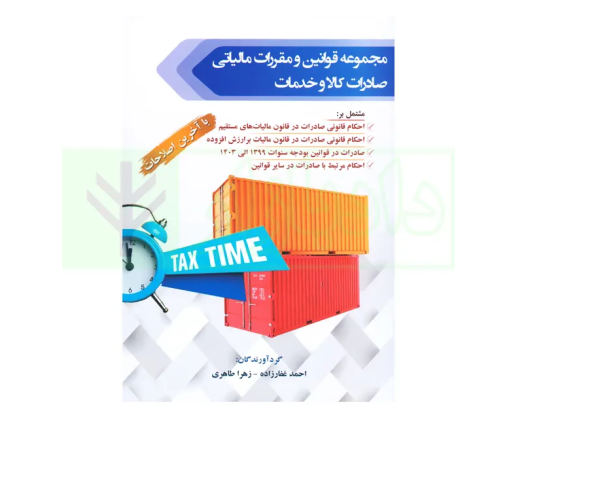 مجموعه قوانین و مقررات مالیاتی صادرات کالا و خدمات احمد غفارزاده و زهرا طاهری