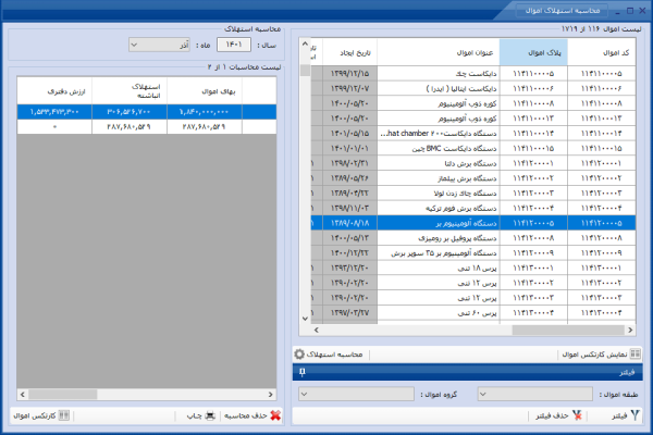 زیر سیستم اموال و دارائی های ثابت - Image 6